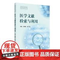 医学文献检索与利用 高等医学教育教材 李擎乾 郝广煜 供医学类专业用 为医学生提供全面 系统的文献检索与利用方法人民卫生