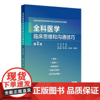 全科医学临床思维和沟通技巧 第2二版 王静主编 供临床医学等医学类相关专业及全科医生培训使用 9787117373654