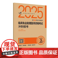 考试达人 2025临床执业助理医师资格考试冲刺模考 吴春虎 主编 医师资格考试用书 2025执业医师 978711737