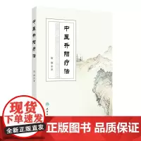 中医升阳疗法 胡臻著 升阳疗法研究范畴性质起源气学理论基础 脏腑功能基础病理 升阳疗法的用药特色 人民卫生出版社9787