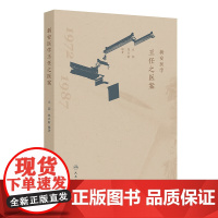 新安医学王任之医案 王润 郑日新编 全书按内 外 妇 儿 骨伤 五官科学分类 本书对中医临床医师具有很好的参考价值 人民