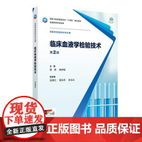 临床血液学检验技术 第2二版 十四五规划教材全国高等学校教材 夏薇 陈婷梅编 供医学检验技术专业用 9787117372