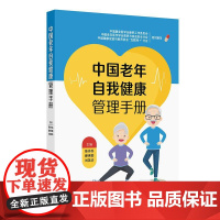 中国老年自我健康管理手册人民卫生出版社9787117374699