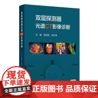 双层探测器光谱CT影像诊断(配增值)人民卫生出版社9787117371575