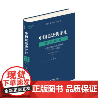 中国民法典评注 评注研究(第2部)《德国民法典》及其原则 任务 对策与成效 朱庆育 高圣平 总编 约阿希姆·吕克特 著