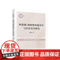 阿诺德·柏林特 环境美学与生活美学研究 廖建荣 著 人民出版社