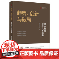 趋势 创新与破局 基金投资法律实务精要 国枫研究院 编 中国法治出版社 9787521648867