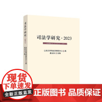 司法学研究·2023 山东大学司法学研究中心 编 人民出版社