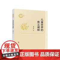 儿童世界的意义阐释 周兴国 著 人民出版社