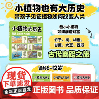 小植物大历史:商路上的伟大植物 穿越古今的文化之旅 感受植物与人类文明的联系