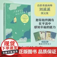 (签名版)人生要留白 好让风吹进来 刘溪溪治愈系绘本图文画集解压松弛感情绪调节女性成长礼物书籍人民邮电出版社店