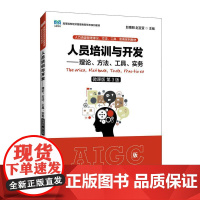 人员培训与开发——理论、方法、工具、实务(微课版 第3版)9787115640239 赵曙明 赵宜萱 人民邮电出版社