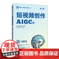 短视频创作(AIGC版 微课版 第2版)9787115666383 冯永强 许媛 人民邮电出版社