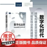 数字化运营:全景运营策略与业务增长实践 李建维著 客户渠道运营战略组织架构转型体系建设经营业绩提升企业管理书籍
