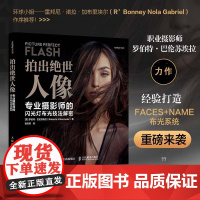 拍出绝世人像 专业摄影师的闪光灯布光技法解密 人像摄影书闪光灯布光拍摄技法摄影闪光灯用光教程书