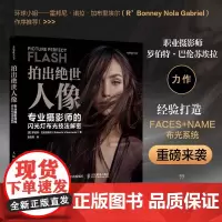 拍出绝世人像 专业摄影师的闪光灯布光技法解密 人像摄影书闪光灯布光拍摄技法摄影闪光灯用光教程书