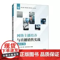 网络主播培养与直播销售实战(AIGC版)9787115670281 梁乃锋 丁露 人民邮电出版社