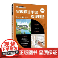 室内设计手绘表现技法(微课版)9787115669049 代光钢 人民邮电出版社