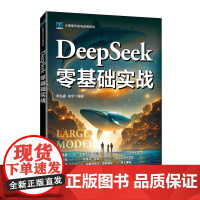 DeepSeek零基础实战 9787115669834 辛泓睿 朱宁 人民邮电出版社