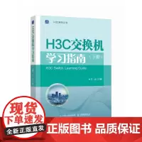 H3C交换机学习指南 下册 新华三H3C路由与交换华为H3C计算机网络技术书籍