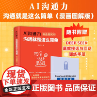 AI沟通力 沟通就是这么简单 漫画图解版 峥嵘人际交往社交处世沟通口才书记高情商