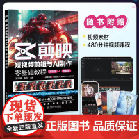 剪映 短视频剪辑与AI制作零基础教程 新版手机剪映视频教程书零基础手机版电脑抖音书籍从零开始学做短视频制作剪映剪辑教程