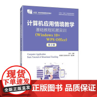计算机应用情境教学基础教程拓展实训(Windows10+WPS Office)(第2版)9787115658104 王竝