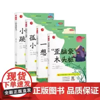 快乐读书经典阅读名著:小鲤鱼跳龙门+孤独的小螃蟹+一只想飞的猫+“歪脑袋”木头桩 套装 江西人民出版社 正版图书