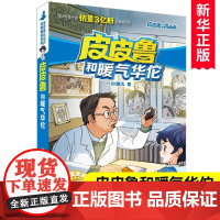 皮皮鲁和暖气华佗/皮皮鲁和鲁西西 皮皮鲁总动员系列儿童冒险小说 郑渊洁的书三四五六年级小学生课外阅读书籍新华正版