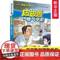 皮皮鲁和暖气华佗/皮皮鲁和鲁西西 皮皮鲁总动员系列儿童冒险小说 郑渊洁的书三四五六年级小学生课外阅读书籍新华正版