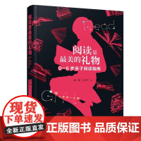 (正版) 阅读是的礼物:0-6岁亲子阅读指南(彩图版) 接力出版社 赵霞,方卫平 9787544883177