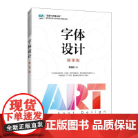 字体设计(微课版)9787115655783 李彦明 人民邮电出版社