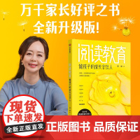 阅读教育:做孩子的成长合伙人阅读陪伴孩子的经历 陪孩子终身成长 温柔的教养 陪伴孩子的小学六年育儿书籍父母非必/读