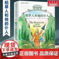 []稻草人和他的仆人 摆渡船当代世界儿童文学金奖书系 6-15岁中小学生课外书籍读物三四五六年级阅读书籍纽伯瑞获奖