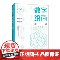 数字绘画基础(微课版)9787115650948 田景娜 陈熙 刘中美 人民邮电出版社