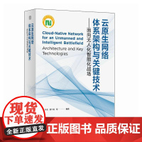 云原生网络体系架构与关键技术 面向无人化智能化战场 战术通信和信息系统研究