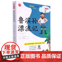 鲁滨孙漂流记(6年级)/快乐读书经典阅读名著 江西人民出版社 9787210103820