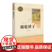 骆驼祥子 七年级下 人教版名著阅读课程化丛书