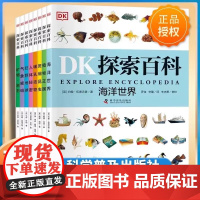 DK探索百科全套8册任选海洋世界植物王国人体秘密气象密码动物地球大百科儿童自然科普百科全书dk探索百科小学生课外阅读新华