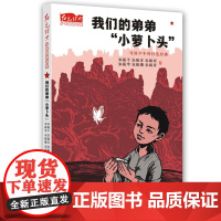 我们的弟弟小萝卜头 红色经典少年品读书系·爱国教育主题书籍 革命故事书儿童经典文学小说三四五六年级课外书9-10-12周