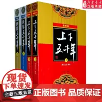 中华上下五千年世界五千年(全4册 )新版经典套装林汉达主编儿童课外读物中国历史典故青少年版初中小学生版四五六年级课外阅读