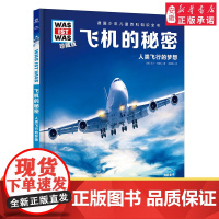 飞机的秘密德国少年儿童百科知识全书珍藏少儿科普故事早教启蒙认知十万个为什么百问百答6-8-10岁一二三年级中小学生课外科