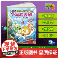 植物大战僵尸2漫画书人体的奥秘功夫高手 人体漫画儿童揭秘系列漫画书科普百科恐龙科学机器人6-12岁小学生一二三年级课外阅