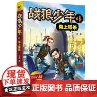 战狼少年 4 海上猎杀 张福远 现役军人 陆军中校军衔 教育学硕士学位 倡导学会生存教育 儿童6-12岁小学生课外阅读经