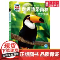 走进热带雨林 什么是什么was ist was珍藏版 8-10-12岁德国少年儿童百科知识书大百科科普全书小学生课外阅读