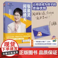 张泉灵阅读通关·发展篇 让学习多遍阅读法,培养孩子探究性思维 视频导学辅助 三.四年级小学语文阅读教辅