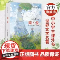 简爱书籍 世界名著经典文学书籍小学初中生阅读正版