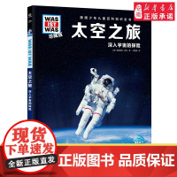 太空之旅 什么是什么was ist was珍藏版 8-10-12岁德国少年儿童百科知识书大百科科普全书小学生课外阅读科学