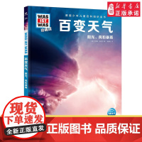 百变天气 什么是什么was ist was珍藏版 8-10-12岁德国少年儿童百科知识书大百科科普全书小学生课外阅读科学