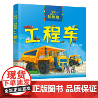 童眼识天下科普馆 工程车 0-3-6-8岁交通工具绘本 儿童科普认知启蒙绘本 科学启蒙 少儿科普趣味科普书籍儿童百科小学